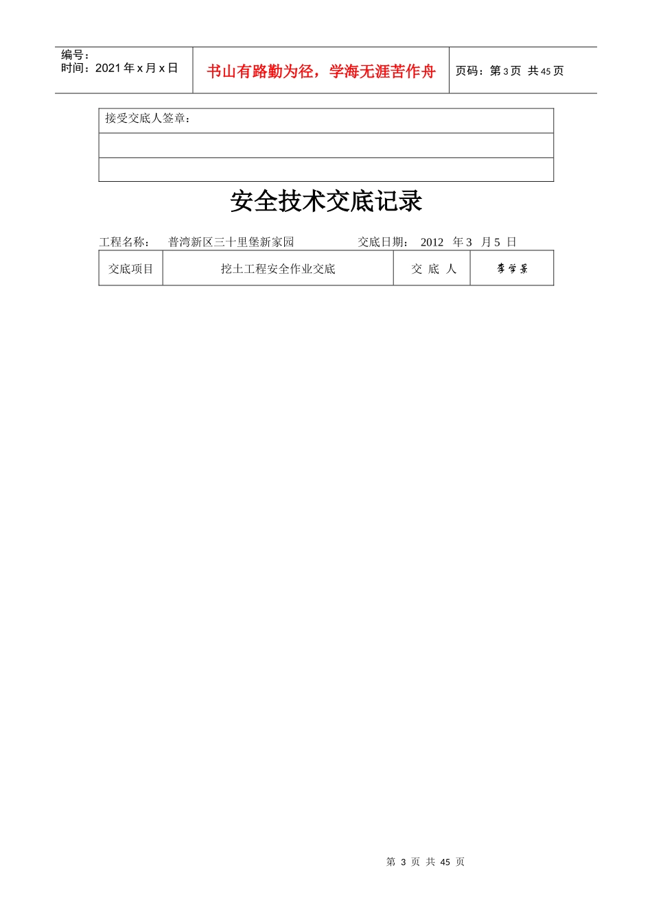 普湾新区三十里堡新家园安全技术交底35_第3页