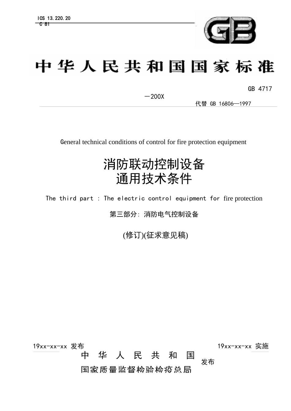 消防联动控制设备通用技术条件_第1页