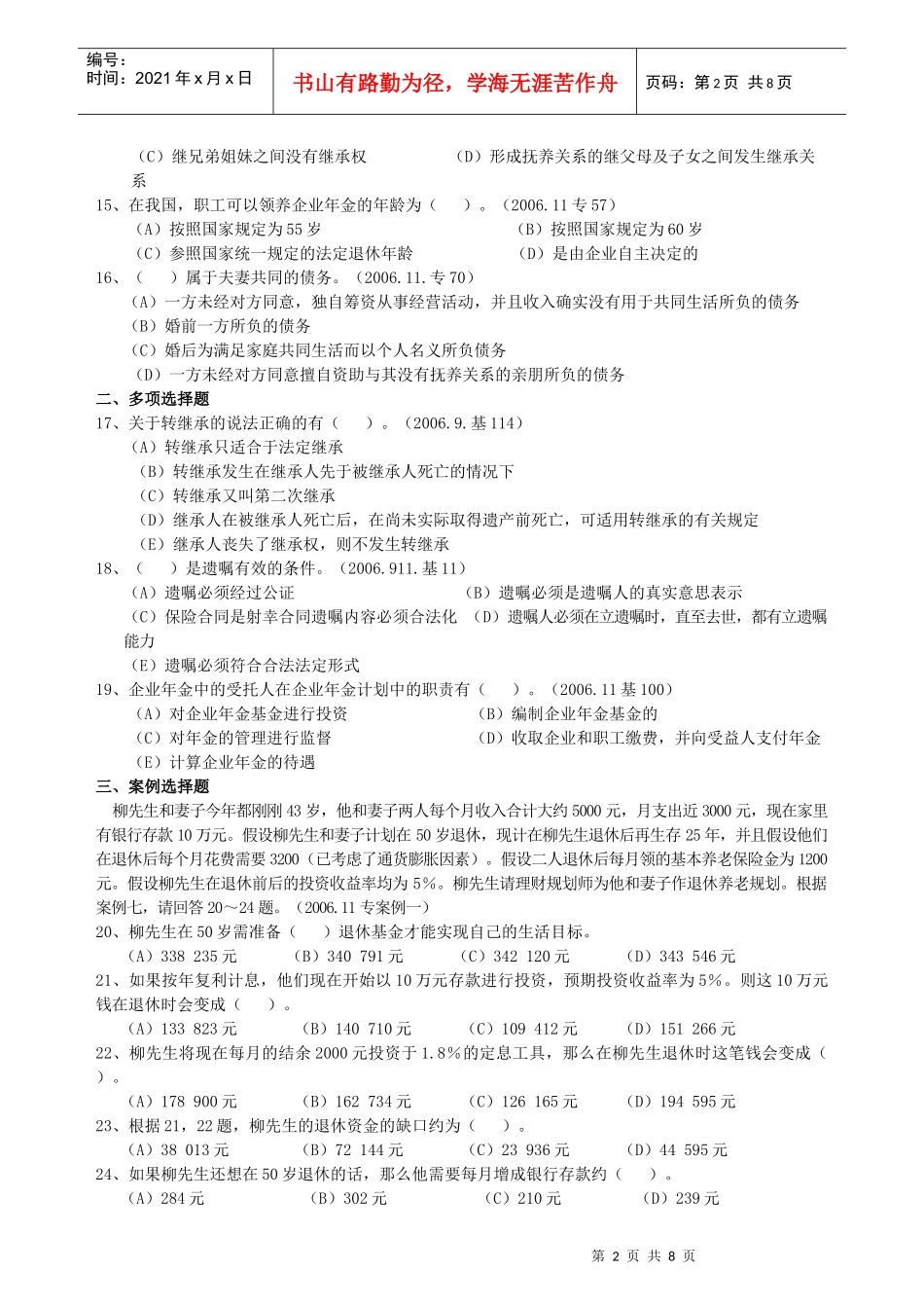 财产管理知识分析及传承、退休养老规划作业_第2页