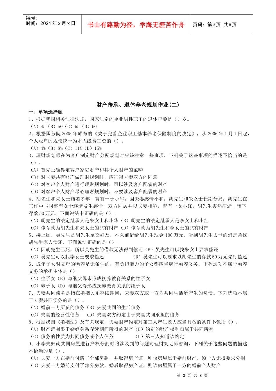 财产管理知识分析及传承、退休养老规划作业_第3页