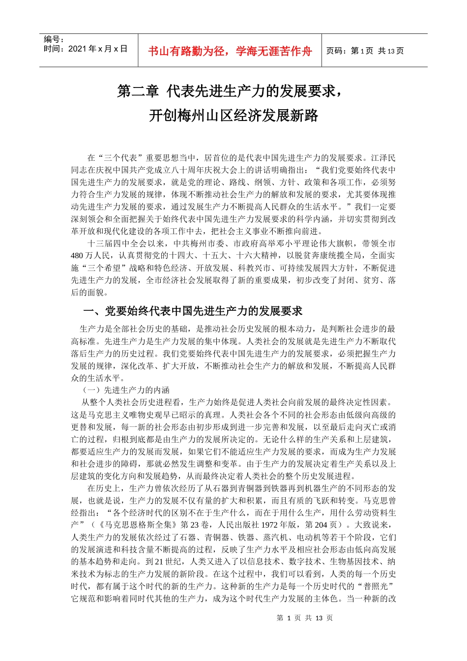 代表先进生产力的发展要求_第1页