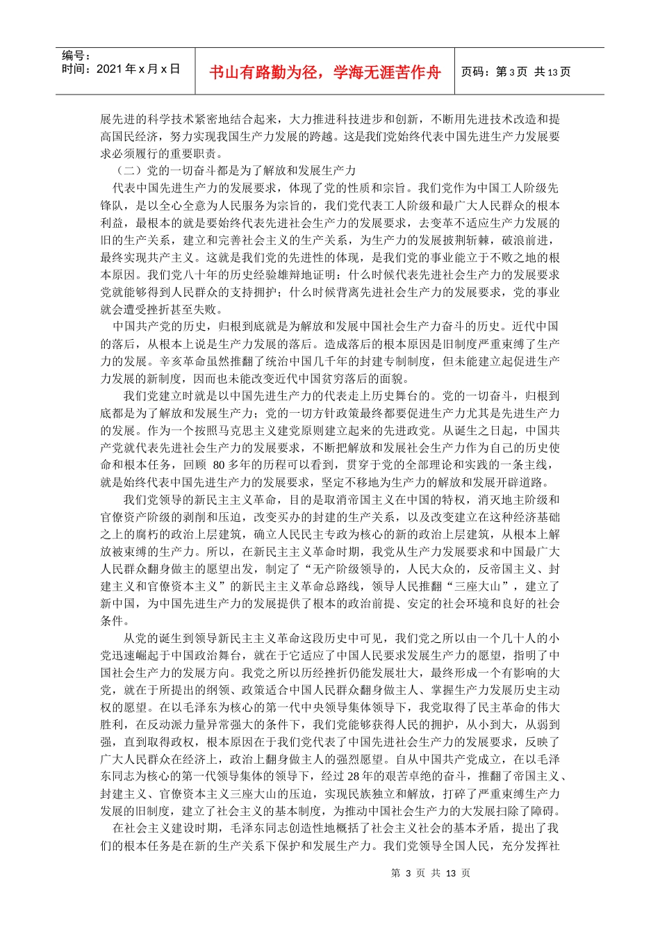 代表先进生产力的发展要求_第3页
