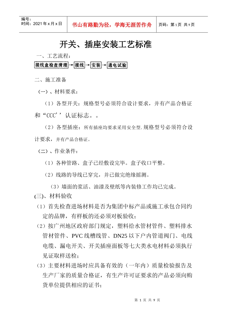 开关、插座安装工艺标准_第1页