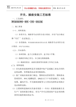 开关、插座安装工艺标准