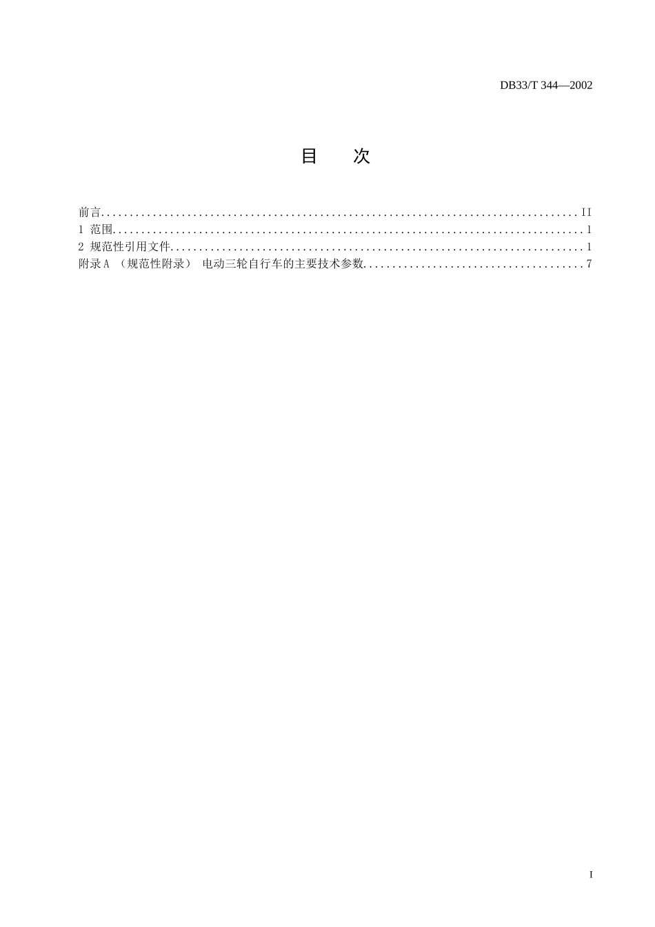 浙江地方标准--电动三轮自行车通用技术条件doc-浙江自_第2页