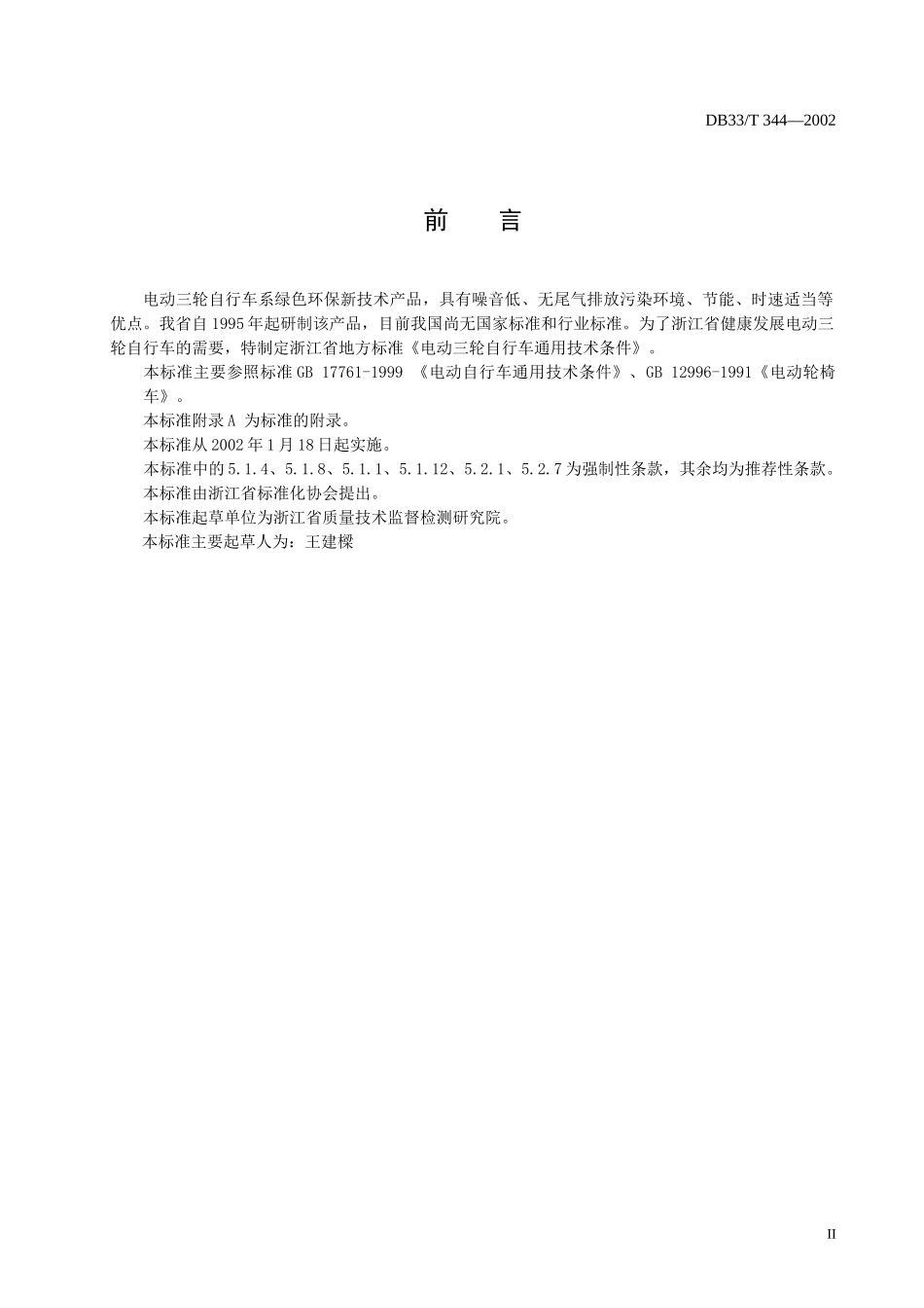 浙江地方标准--电动三轮自行车通用技术条件doc-浙江自_第3页