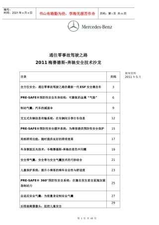 通往零事故驾驶之路XXXX梅赛德斯某汽车安全技术沙龙