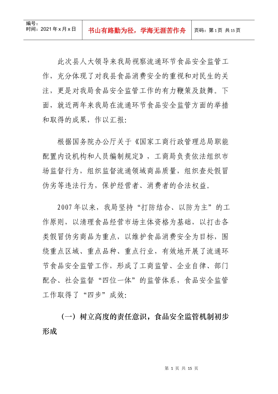 流通环节食品安全监管工作汇报_第1页