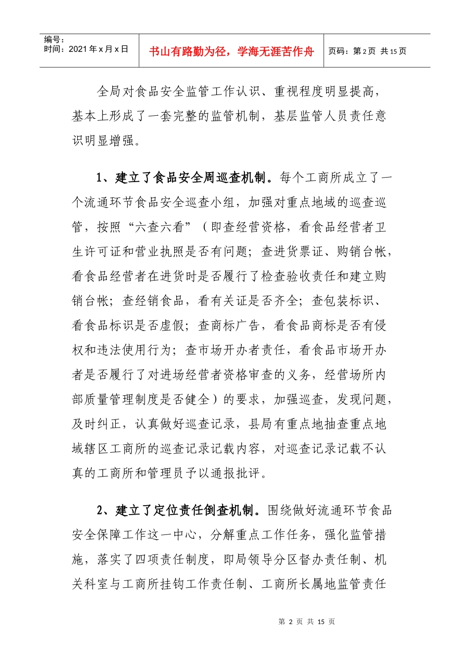 流通环节食品安全监管工作汇报_第2页