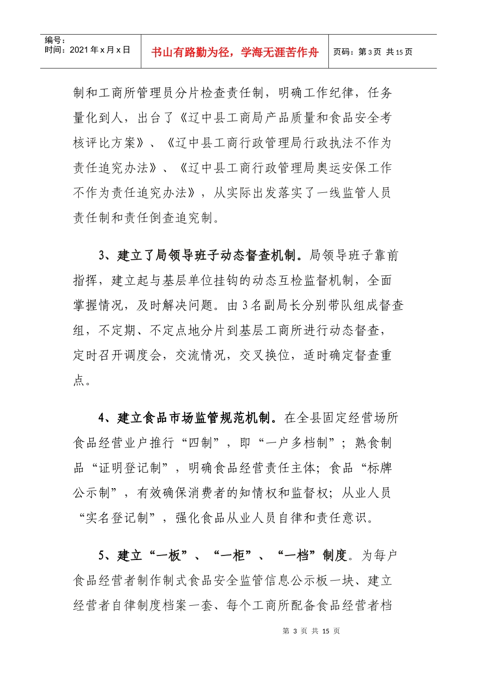 流通环节食品安全监管工作汇报_第3页