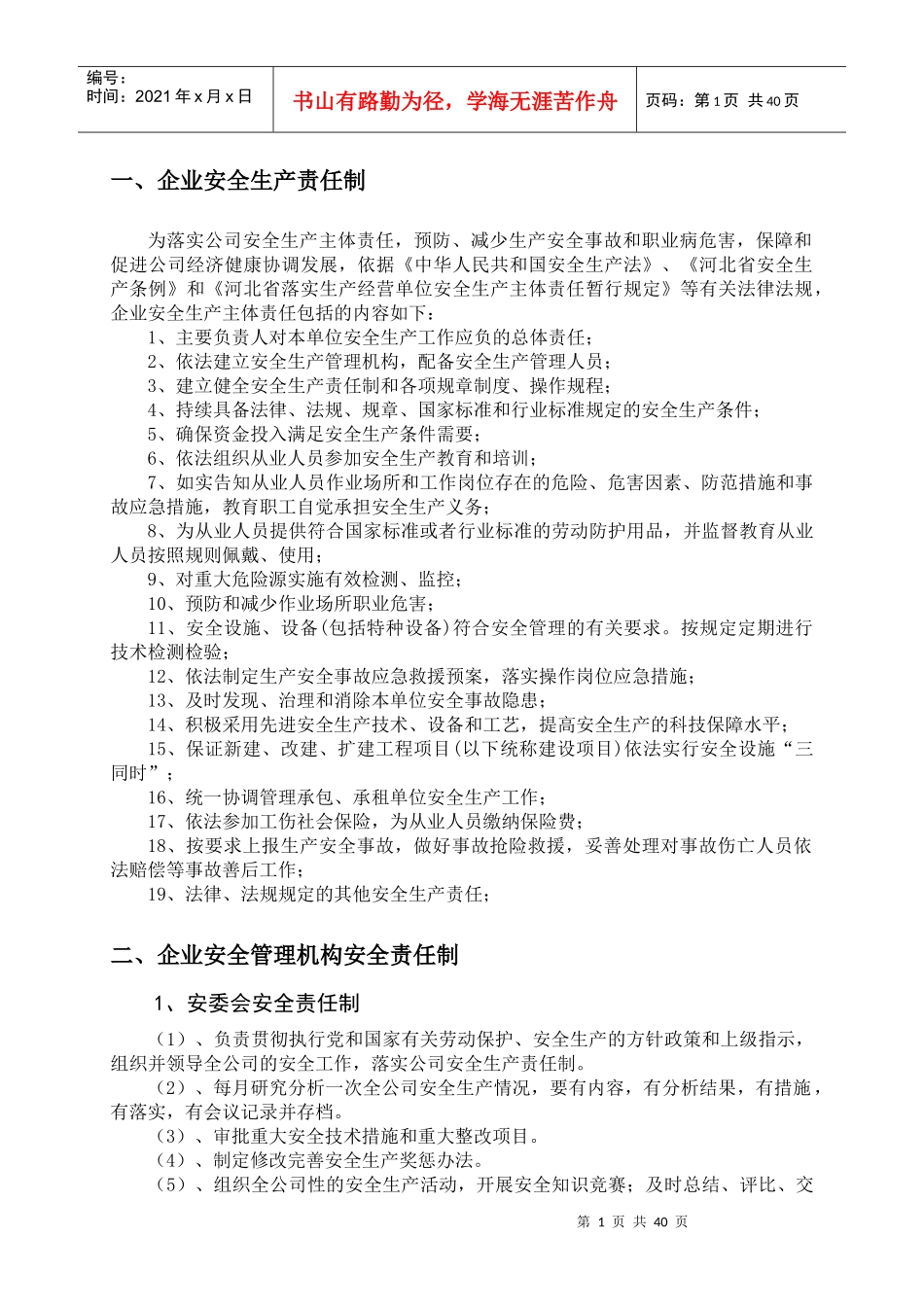 新修安全责任制(危化)汇总版_第1页