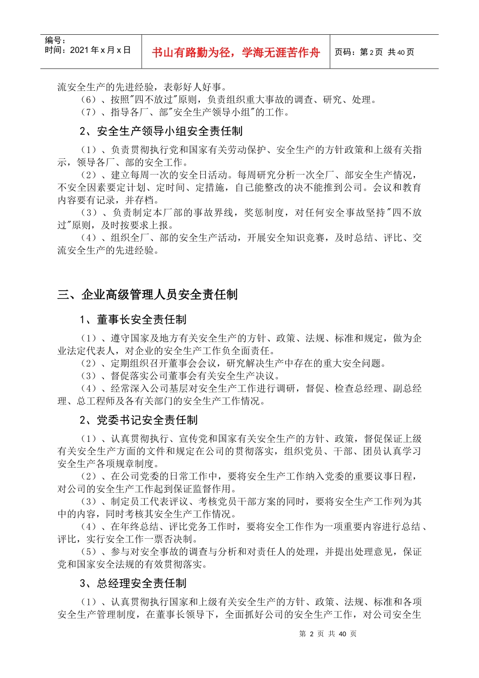 新修安全责任制(危化)汇总版_第2页