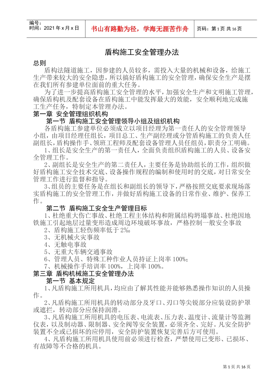 盾构施工安全管理办法(DOC31页)_第1页