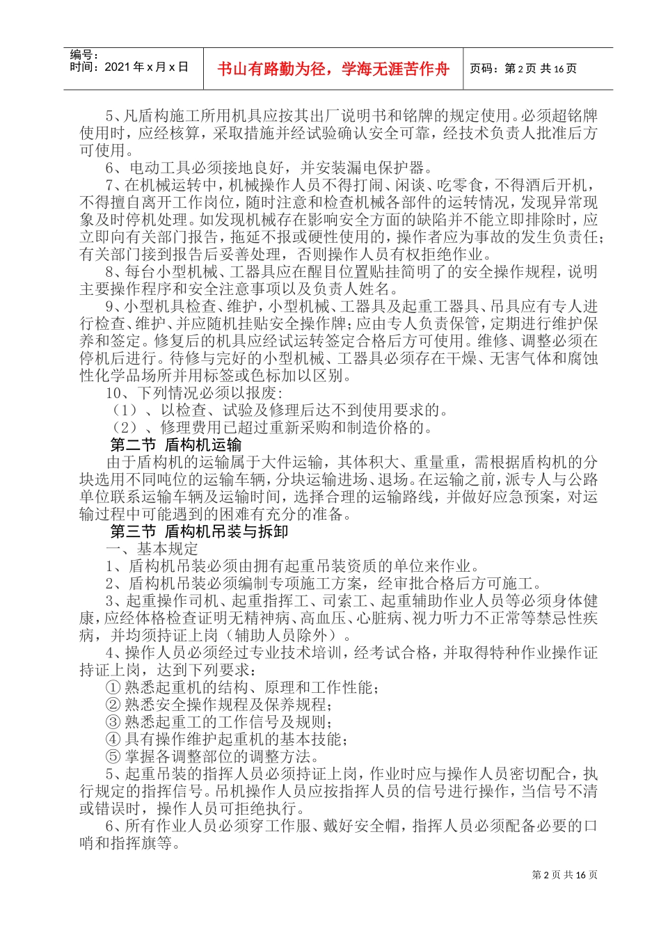 盾构施工安全管理办法(DOC31页)_第2页