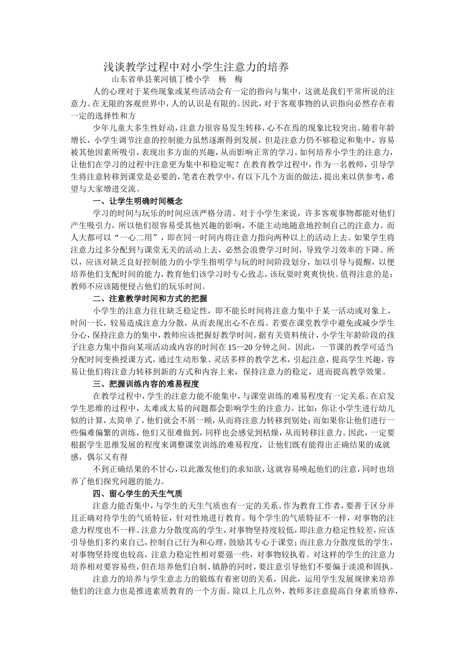 浅谈教学过程中对小学生注意力的培养_第1页