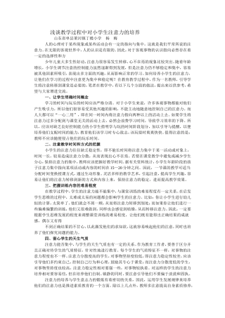 浅谈教学过程中对小学生注意力的培养