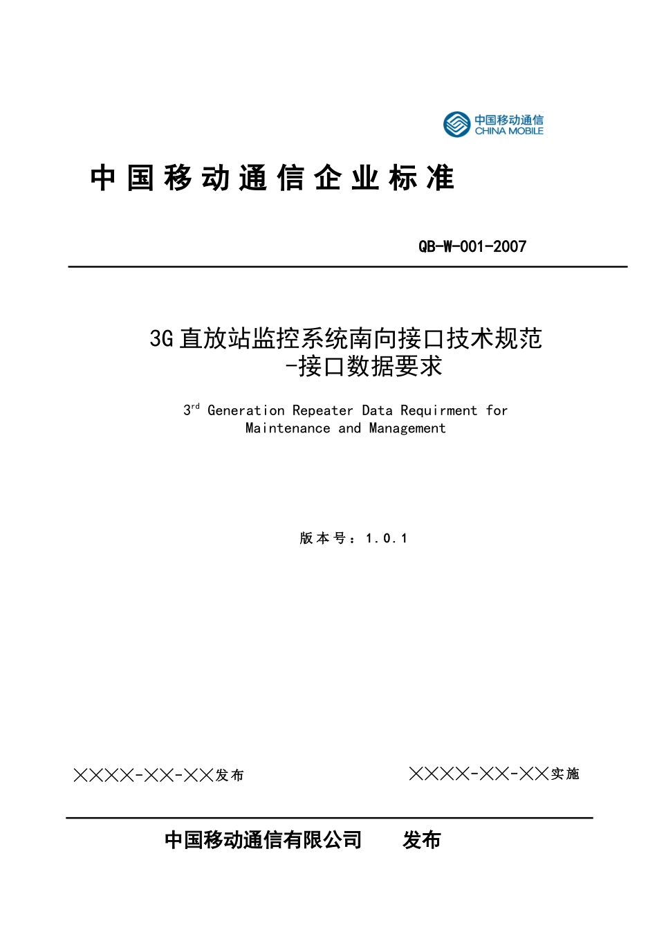 3g直放站监控系统南向接口技术规范-接口数据要求_第1页