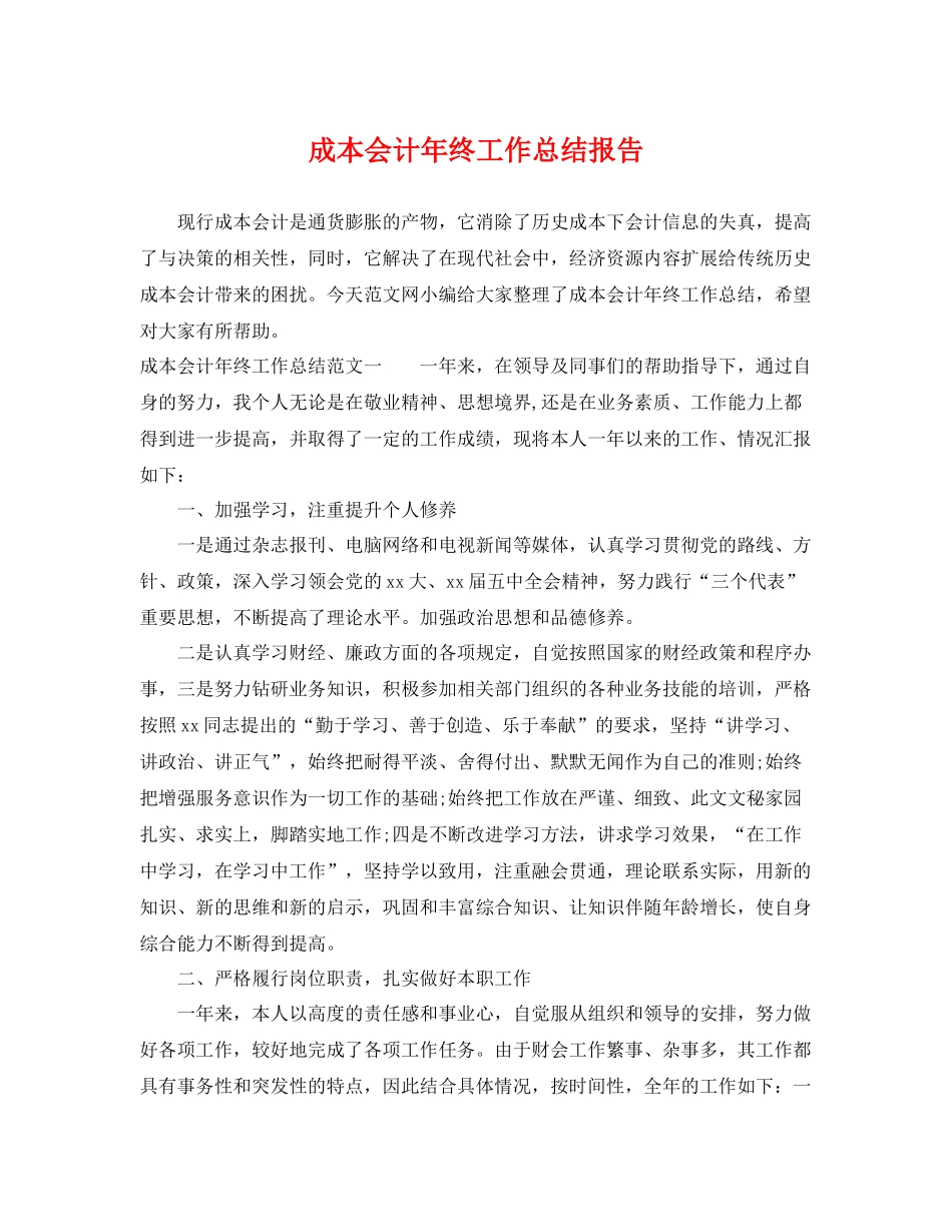 成本会计年终工作总结报告 _第1页