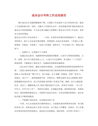 成本会计年终工作总结报告 