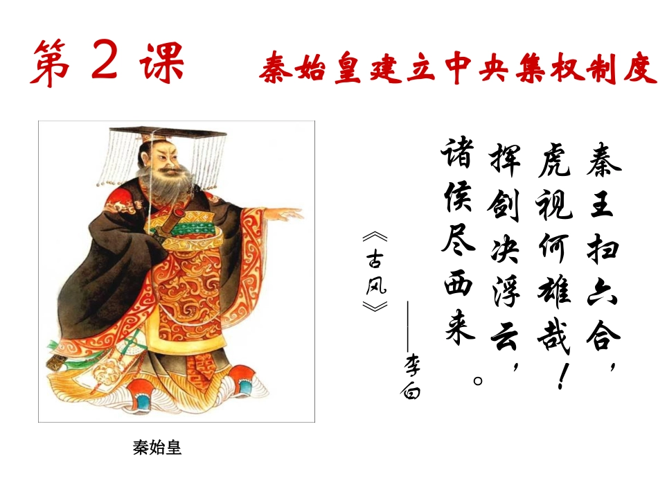 第2课秦始皇建立中央集权制度_第2页