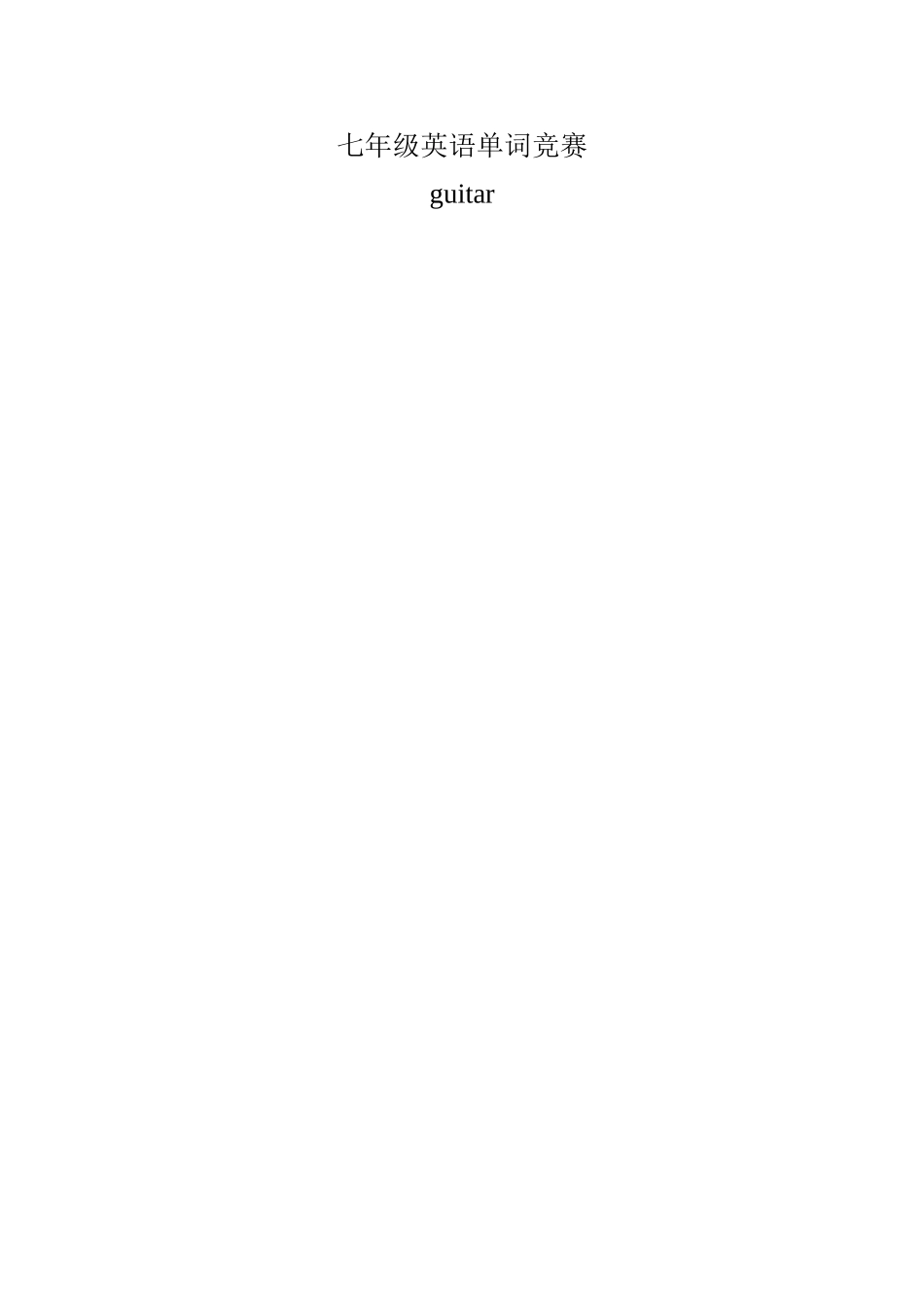 英语单词竞赛_第1页