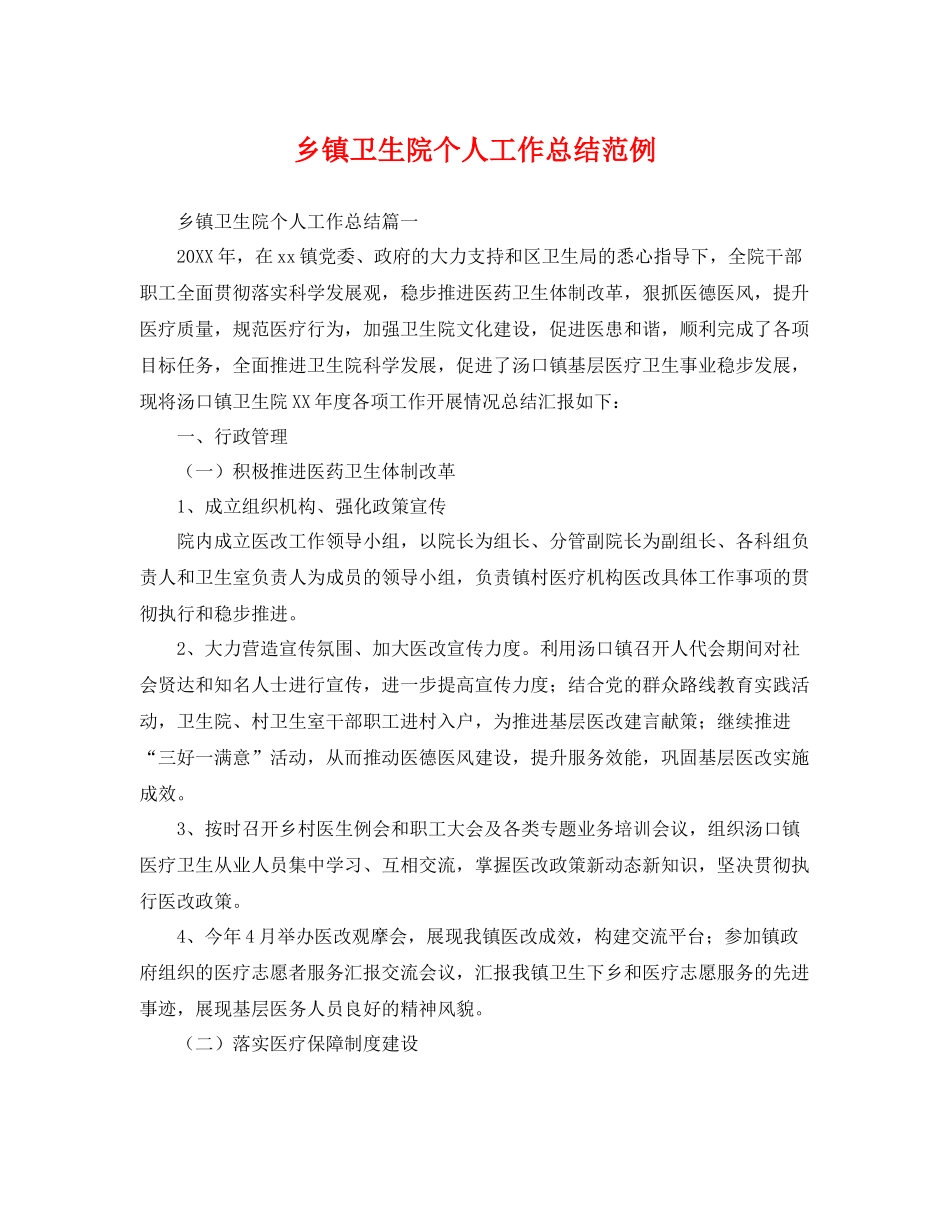乡镇卫生院个人工作总结范例 _第1页