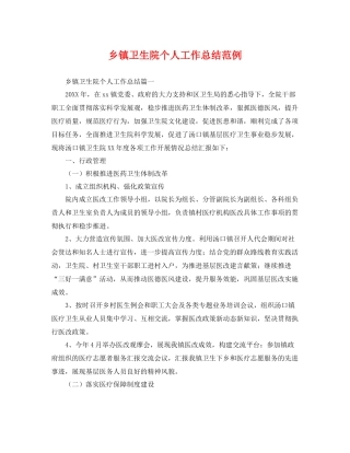 乡镇卫生院个人工作总结范例 