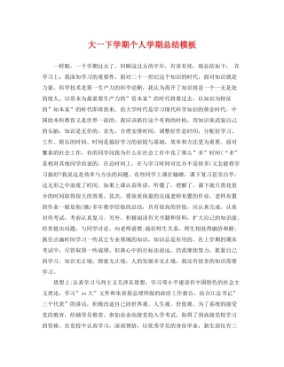大一下学期个人学期总结模板 