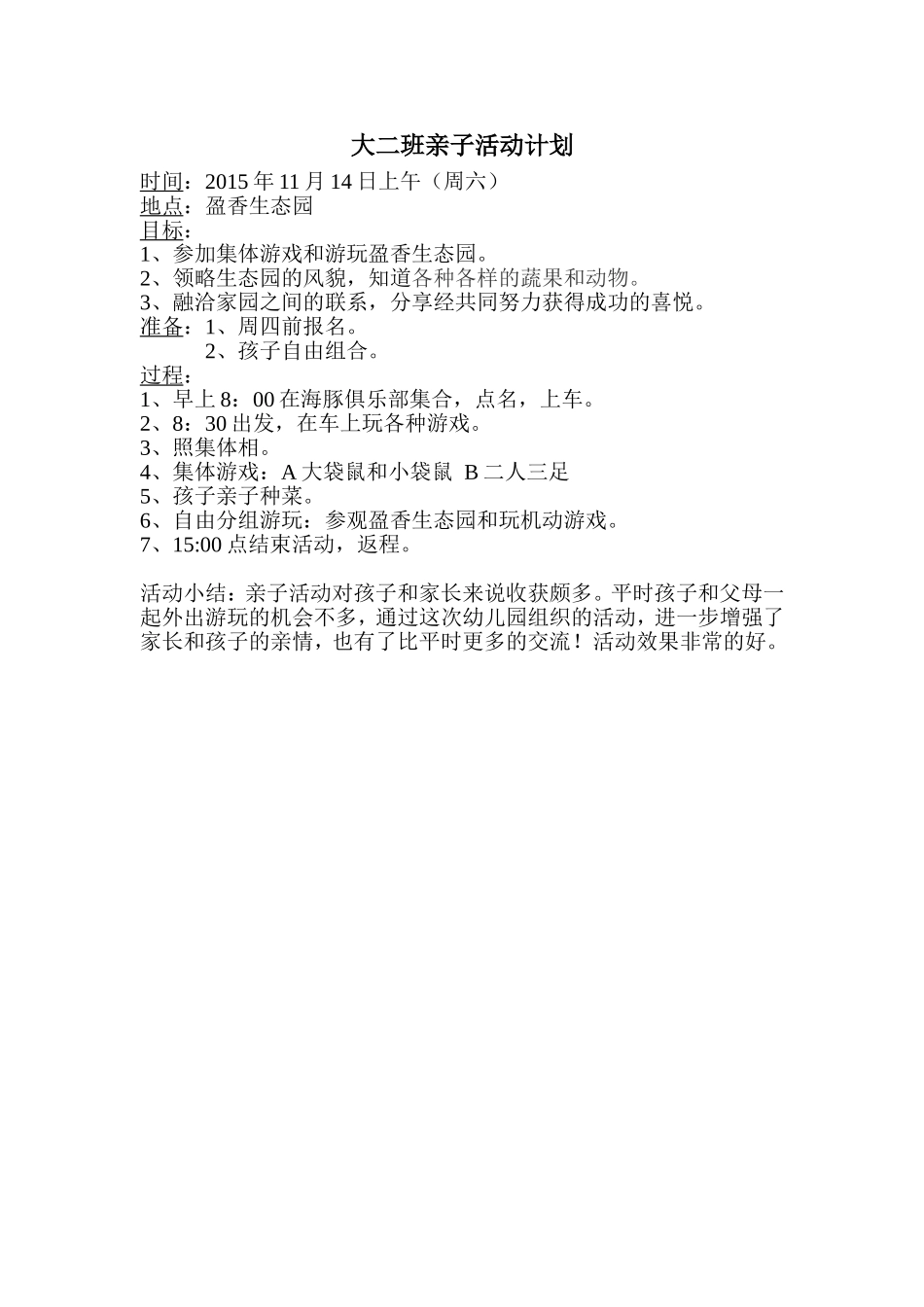 大二班外出参观计划_第1页