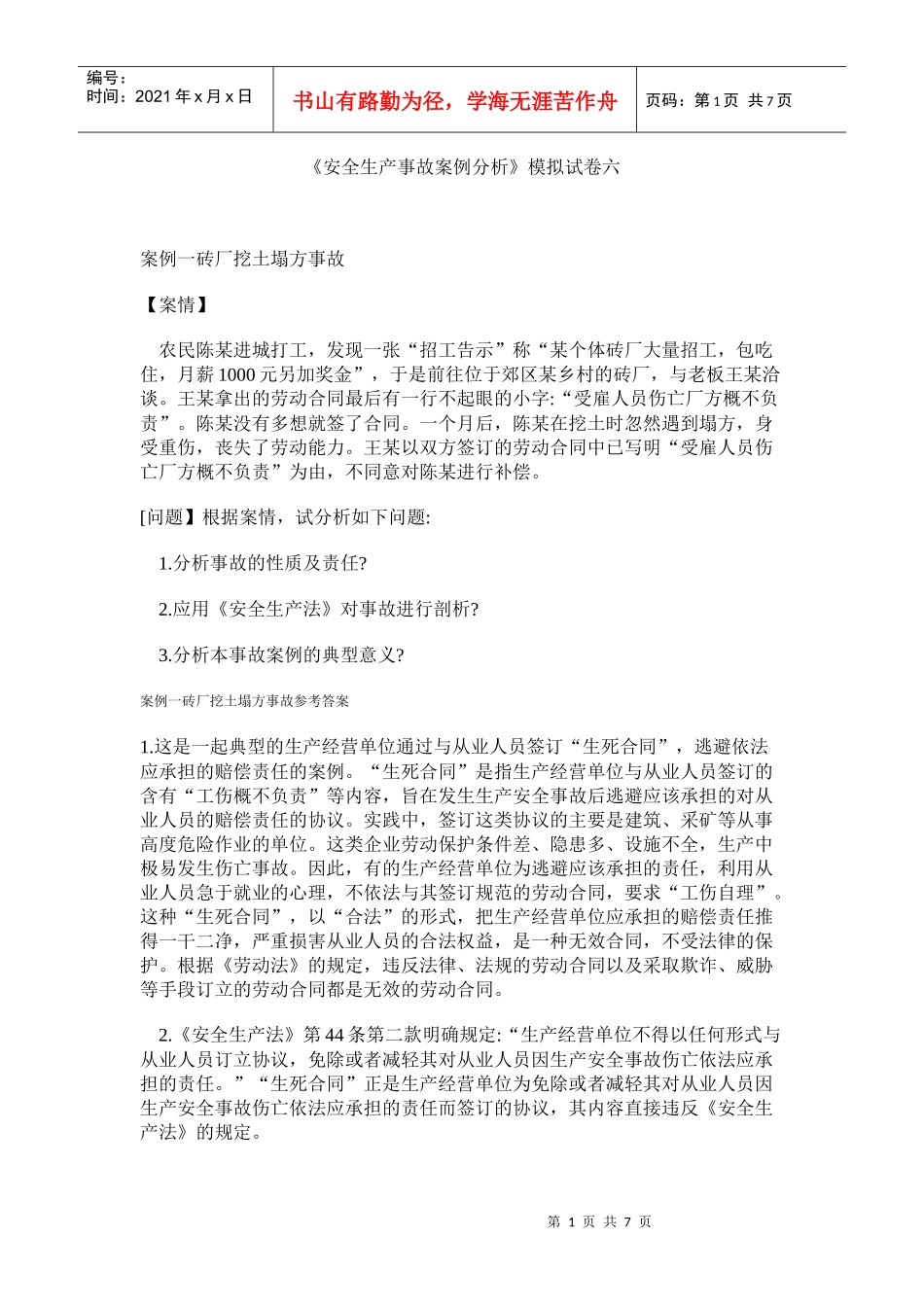 《安全生产事故案例分析》模拟试卷六_第1页