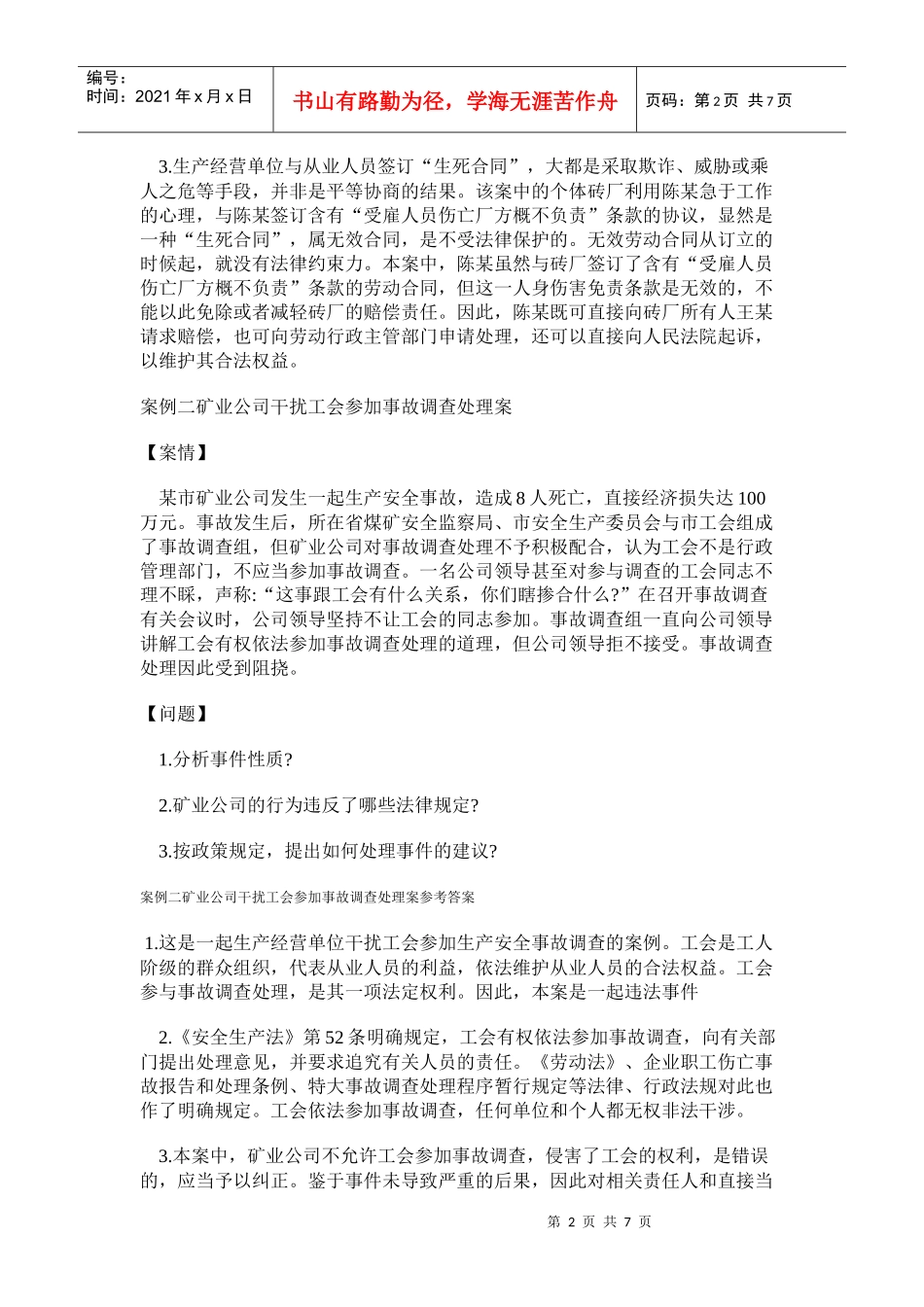 《安全生产事故案例分析》模拟试卷六_第2页