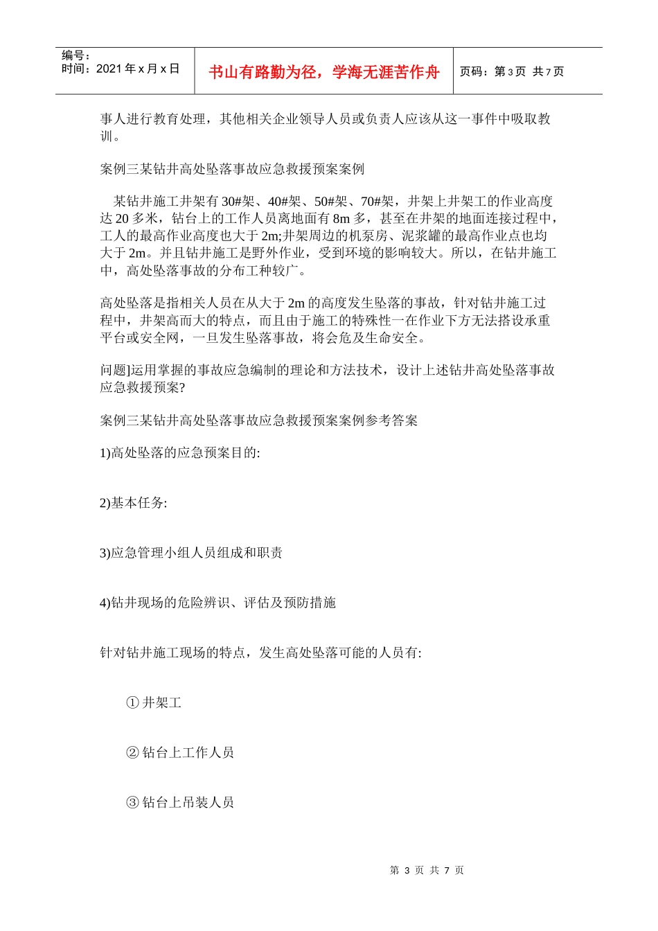 《安全生产事故案例分析》模拟试卷六_第3页