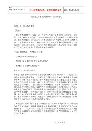 《安全生产事故案例分析》模拟试卷六
