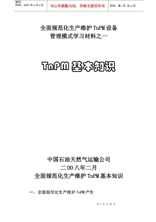 全面规范化生产维护TnPM设备管理模式学习材料之一TnPM基本知识