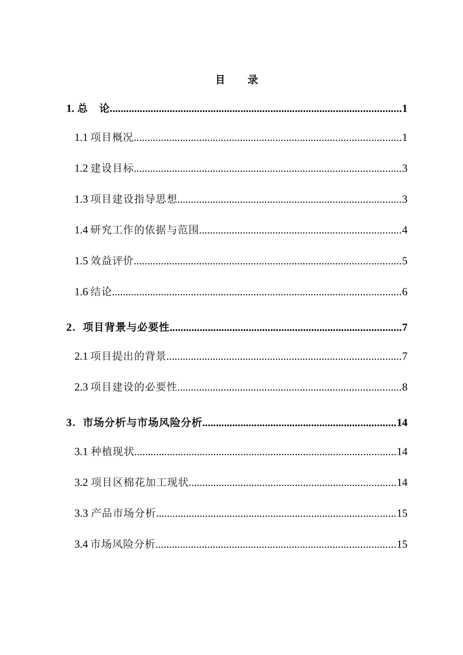千吨机采棉生产线可研报告_第2页