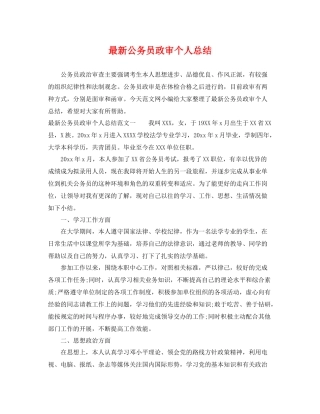 最新公务员政审个人总结 