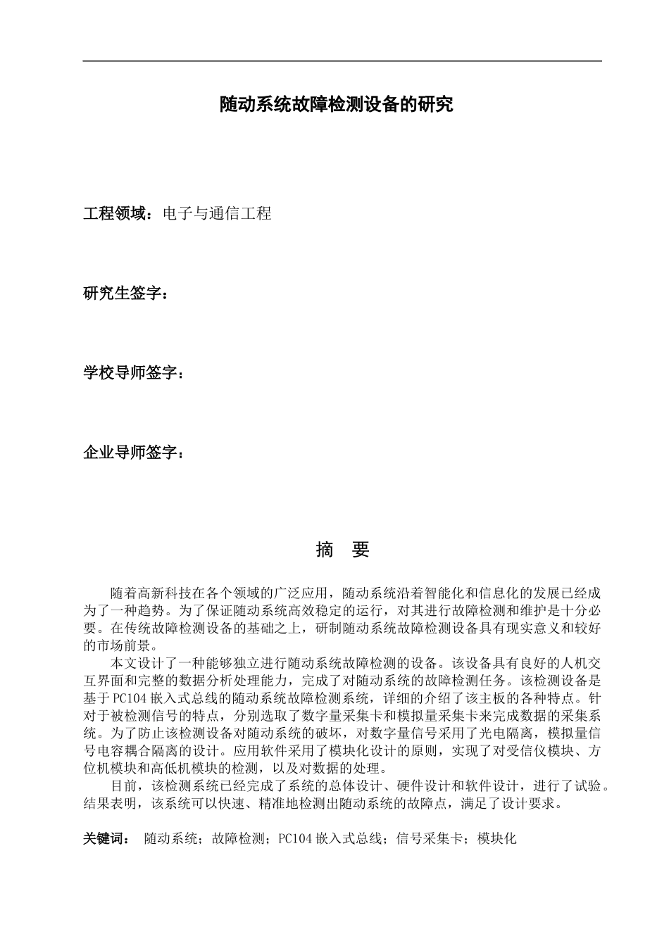 随动系统故障检测设备的研究论文_第3页