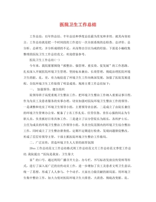 医院卫生工作总结 