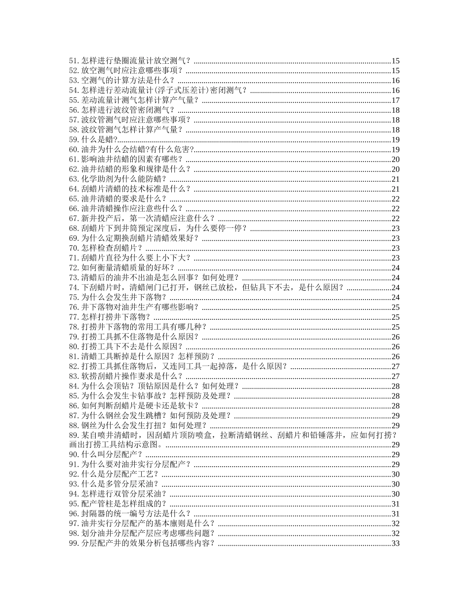3石油系统青工技术比赛试题汇编第三部分 自喷采油工艺技术_第2页
