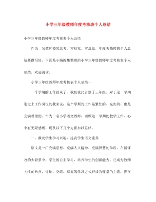 小学三年级教师年度考核表个人总结 