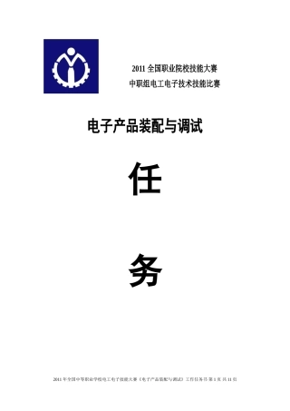 2011年全国电子装配与调试的试题