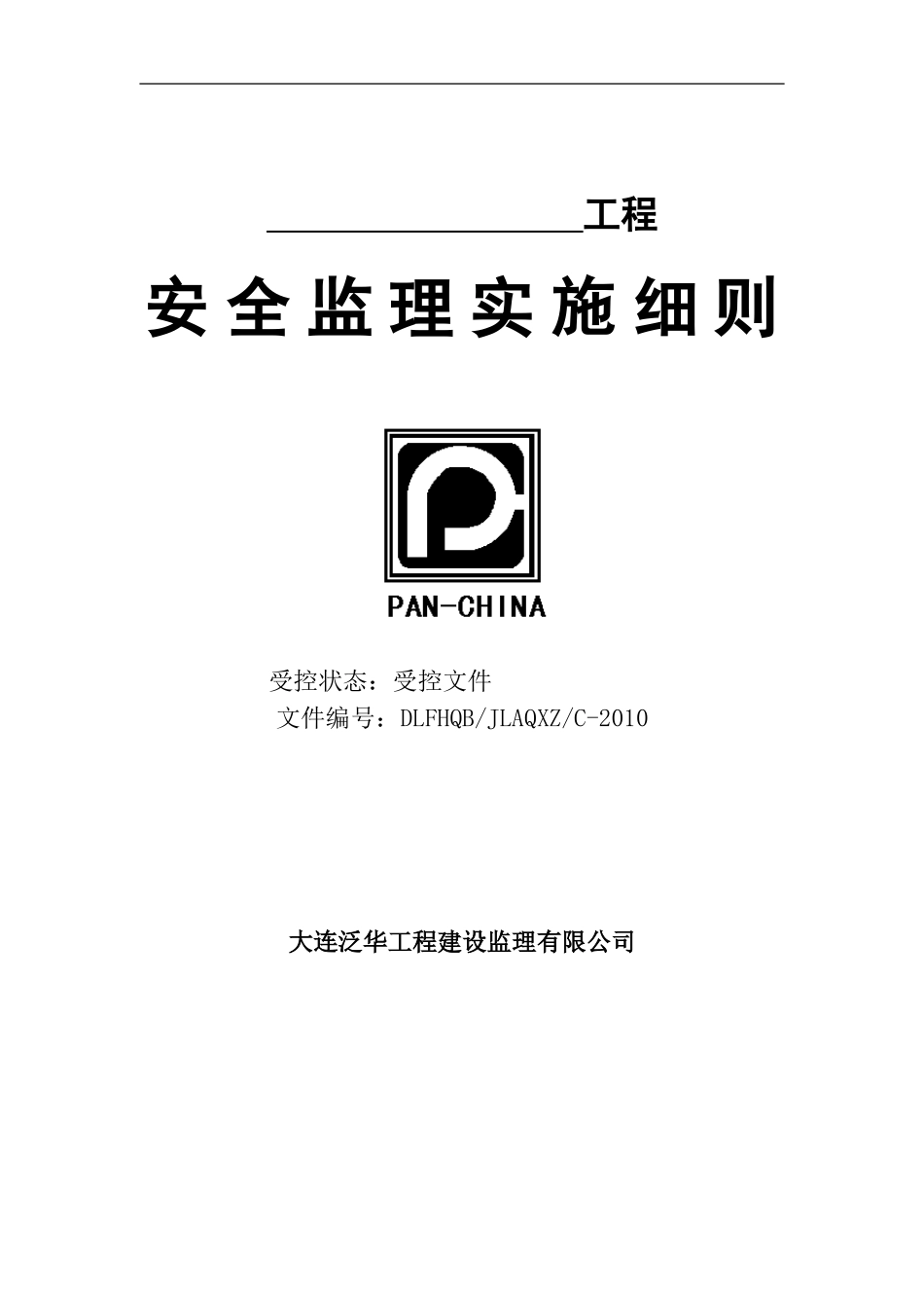 安全监理细则(DOC91页)_第1页