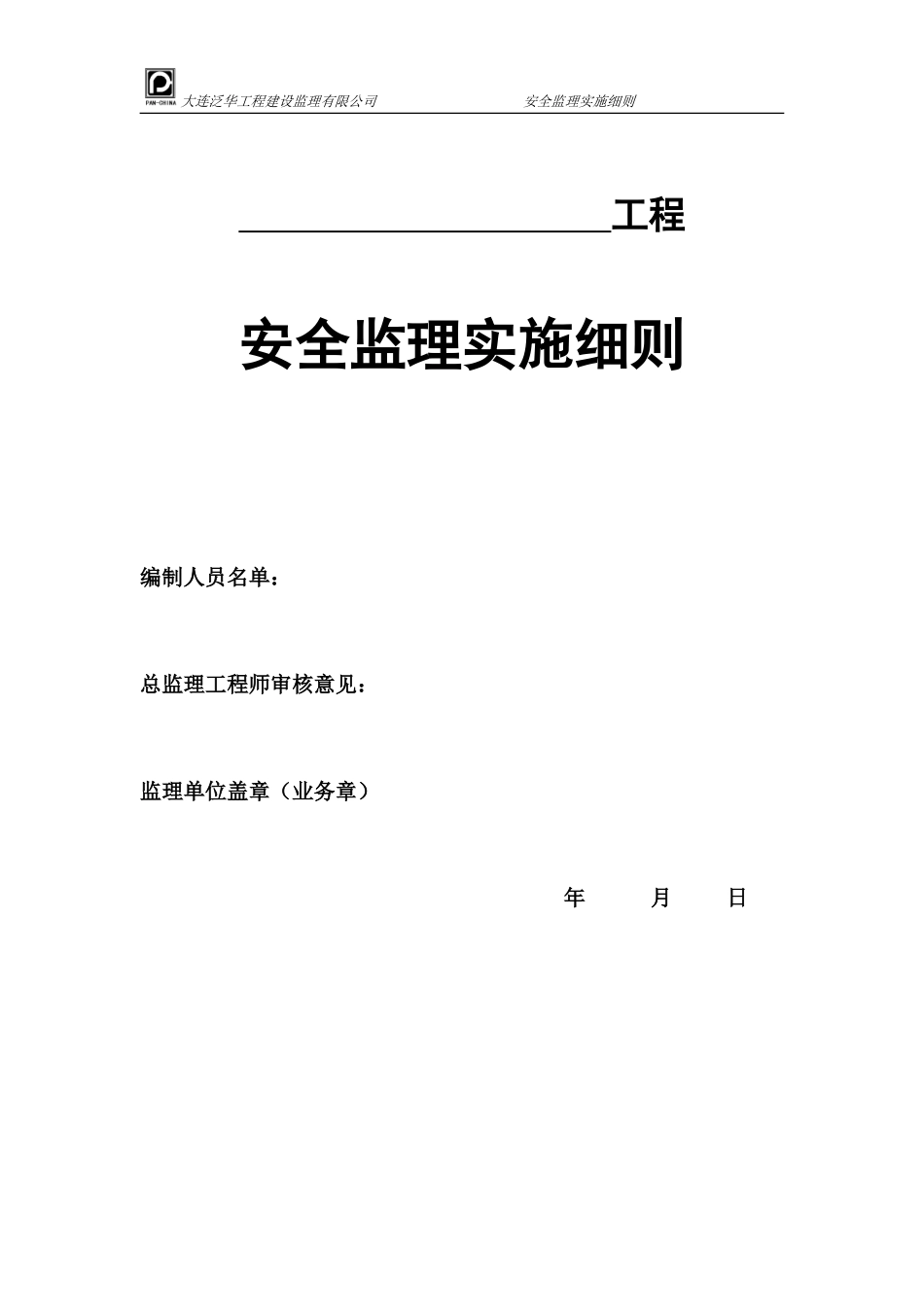 安全监理细则(DOC91页)_第2页