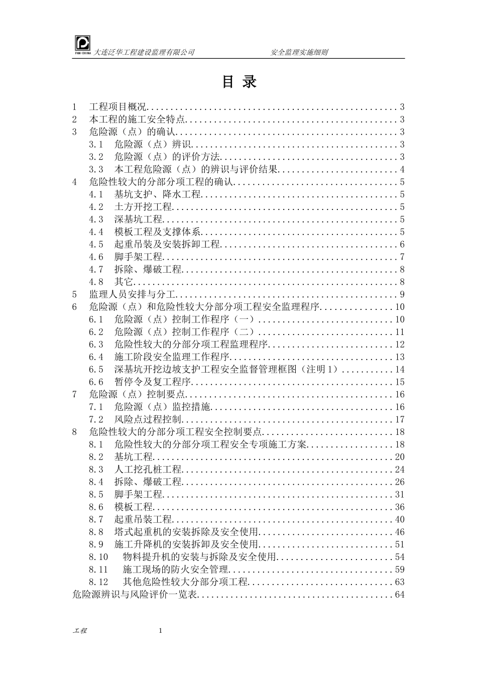 安全监理细则(DOC91页)_第3页