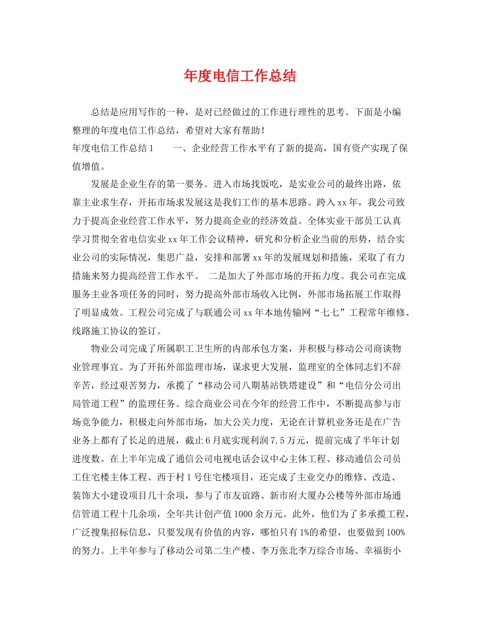 年度电信工作总结 _第1页