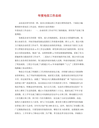 年度电信工作总结 