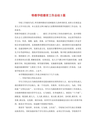 特教学校德育工作总结3篇 