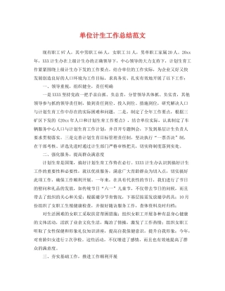 单位计生工作总结范文 
