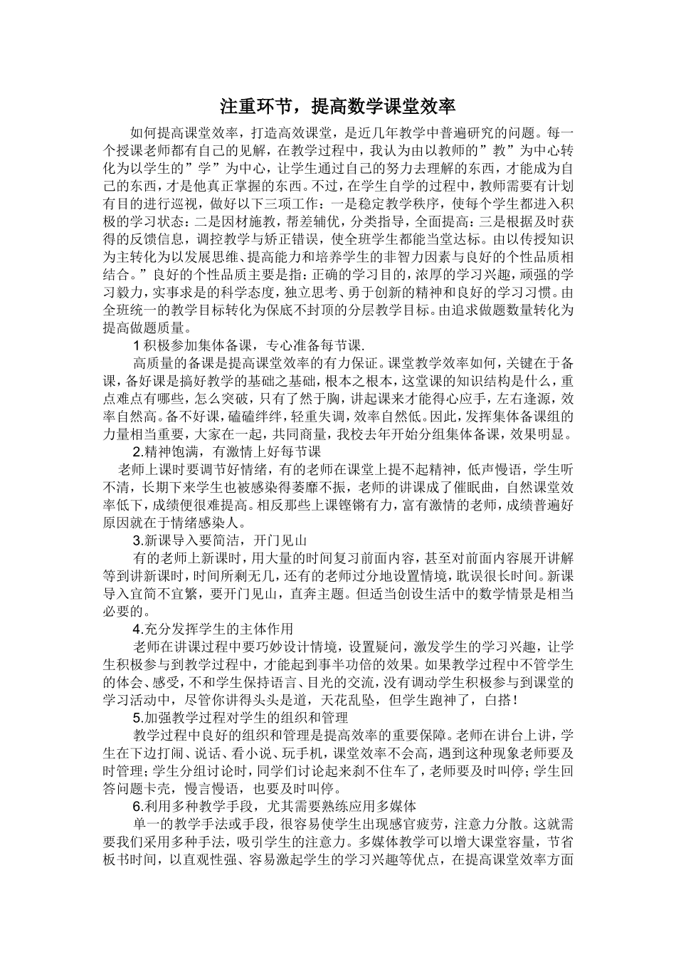 注重环节落实，提高数学课堂效率_第1页