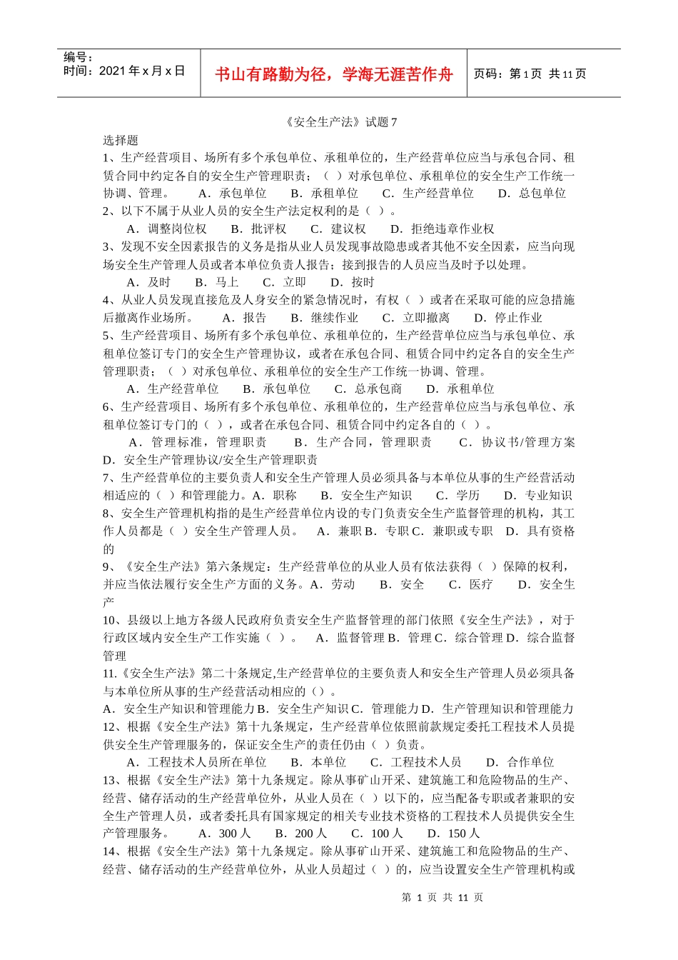 《安全生产法》试题7_第1页